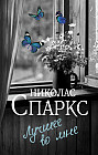 Лучшее во мне