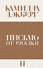 Письмо от русалки