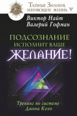 Подсознание исполнит ваше желание!