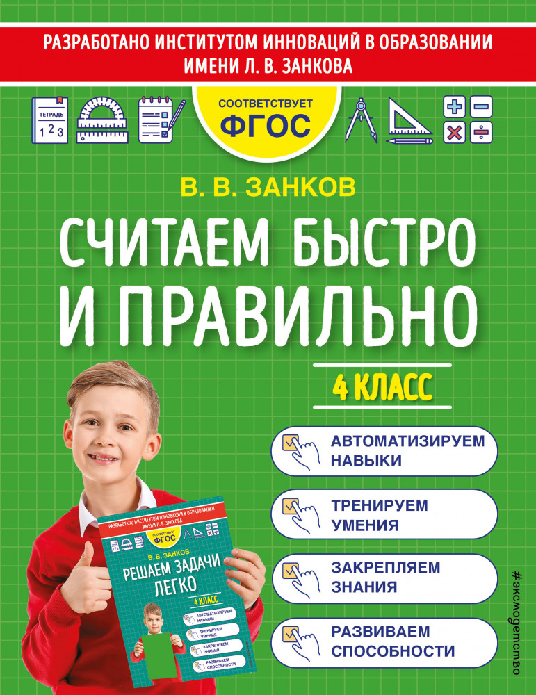 Считаем быстро и правильно. 4 класс | Математический тренажер для начальной школы (обложка)