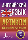 Английский язык. Артикли. Все правила и исключения