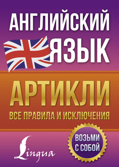 Английский язык. Артикли. Все правила и исключения