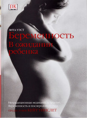Беременность. В ожидании ребенка