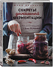 Секреты домашней ферментации. Наука и практика. Более 50 рецептов