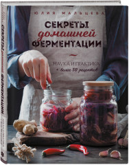 Секреты домашней ферментации