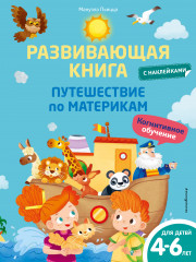 Развивающая книга с наклейками