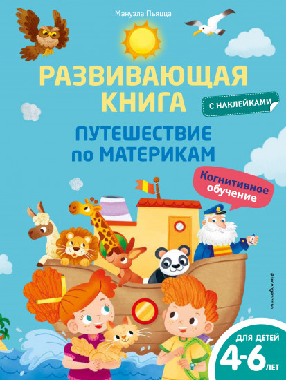 Развивающая книга с наклейками
