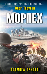 Морпех. Подмога придет!