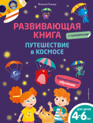 Развивающая книга с наклейками
