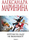 Ангелы на льду не выживают. Том 2