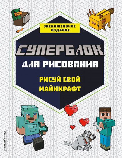 Суперблок для рисования. Рисуй свой Minecraft