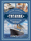 «Титаник». Иллюстрированная хроника рейса и гибели
