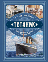 «Титаник». Иллюстрированная хроника рейса