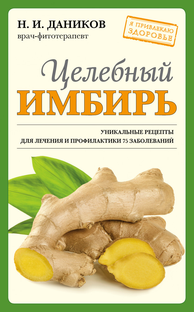 Целебный имбирь | Я привлекаю здоровье (обложка)