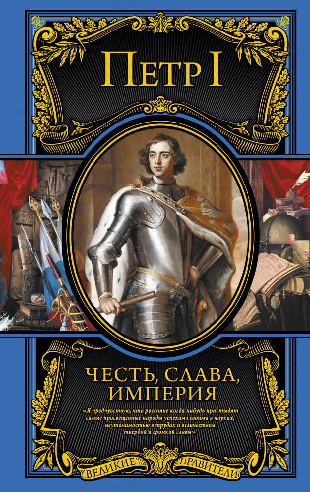 Честь, слава, империя. Труды, артикулы, переписка, мемуары | Подарочные издания. Великие правители
