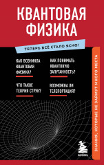 Квантовая физика