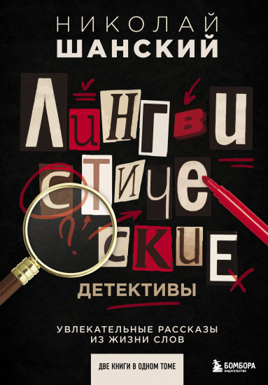 Лингвистические детективы