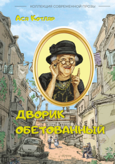 Дворик обетованный. Сборник рассказов