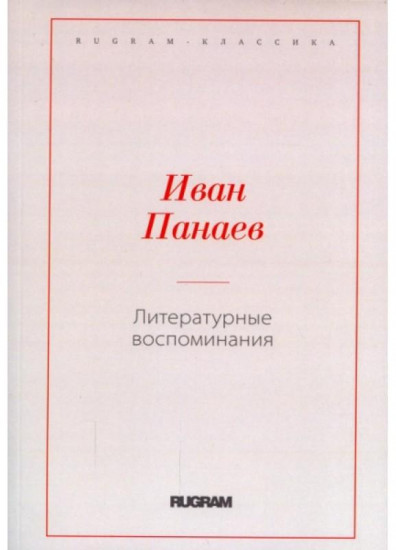 Литературные воспоминания