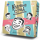 Настольная игра «Кодовые слова»