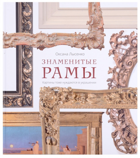 Знаменитые рамы