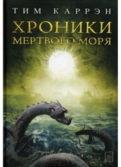 Хроники мертвого моря
