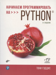Начинаем программировать на Python