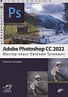 Adobe Photoshop CC 2022. Мастер-класс Евгении Тучкевич