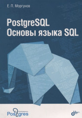 PostgreSQL. Основы языка SQL
