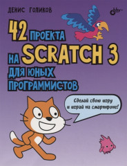 42 проекта на Scratch 3 для юных программистов