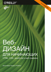Веб-дизайн для начинающих
