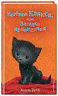 Котёнок Клякса, или Загадка привидения