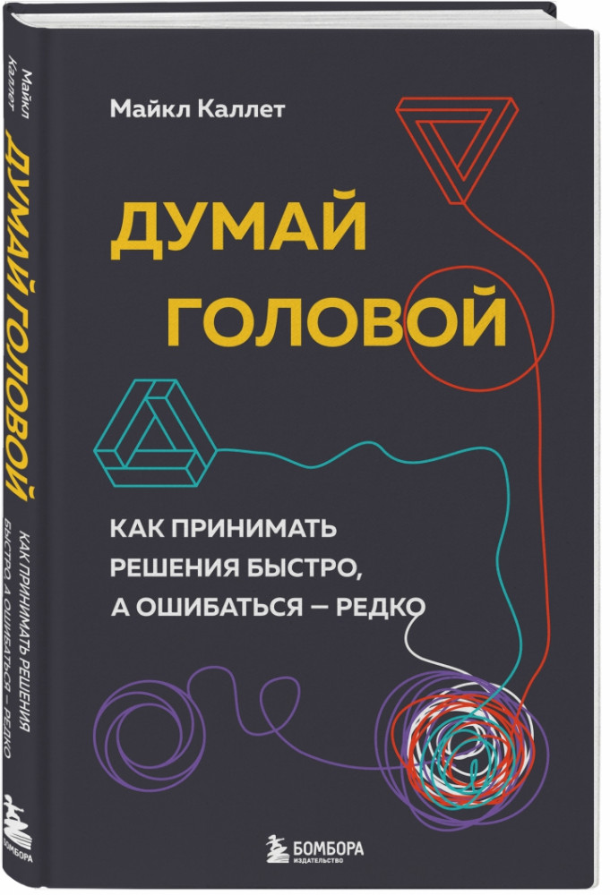 Думай головой. Как принимать решения быстро, а ошибаться — редко | Top Business Awards