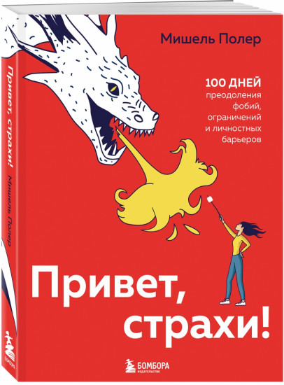 Привет, страхи! 100 дней преодоления фобий, ограничений и личностных барьеров