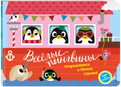 Весёлые пингвины