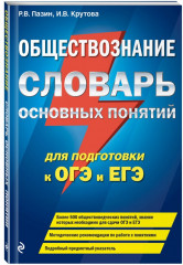Обществознание. Словарь основных понятий для подготовки к ЕГЭ