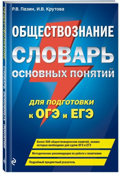 Обществознание. Словарь основных понятий для подготовки к ОГЭ и ЕГЭ