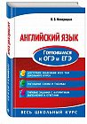 Английский язык. Готовимся к ОГЭ и ЕГЭ
