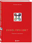 Книга про цвет. В жизни и живописи