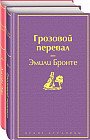 Великие романы сестер Бронте. Комплект из 2-х книг