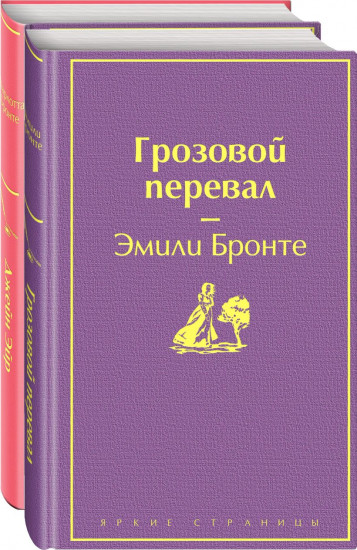 Великие романы сестер Бронте. Комплект из 2-х книг