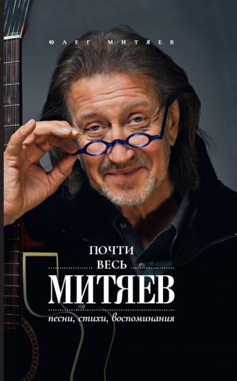 Почти весь Митяев