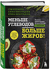 Меньше углеводов – больше жиров! Полное руководство по кето. LCHF с рецептами