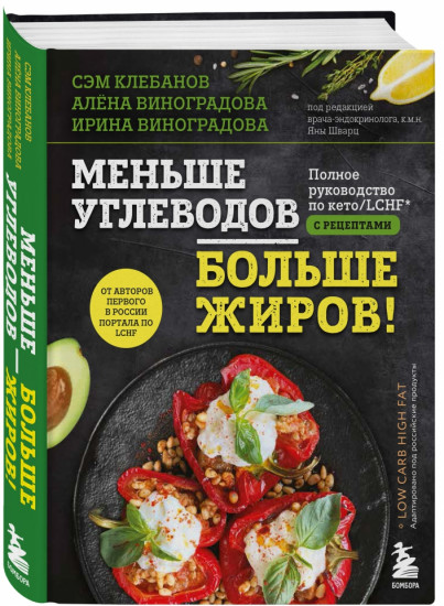 Меньше углеводов – больше жиров! Полное руководство по кето. LCHF с рецептами