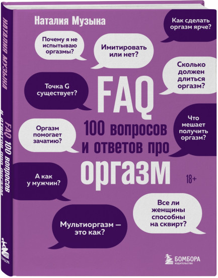 FAQ. 100 вопросов и ответов про оргазм