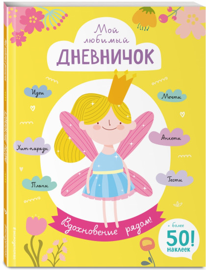 Мой любимый дневничок. Вдохновение рядом!