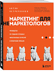 Маркетинг для немаркетологов. Руководство по созданию успешных маркетинговых стратегий