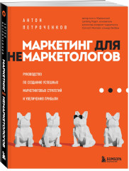 Маркетинг для немаркетологов