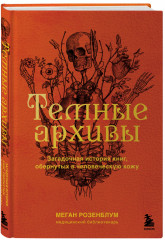Темные архивы