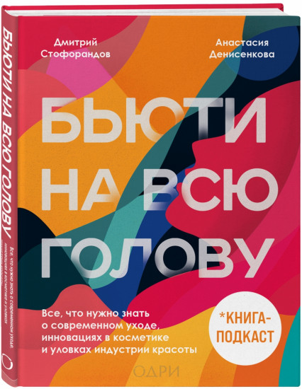 Бьюти на всю голову. Все, что нужно знать